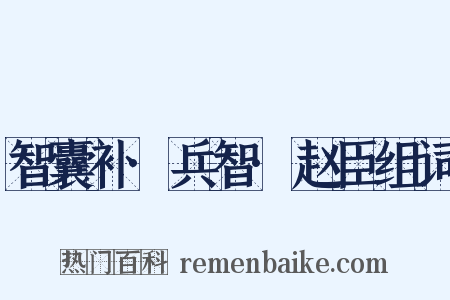 智囊补·兵智·赵臣组词是什么意思的图片
